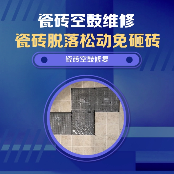 石峰瓷砖空鼓维修公司分享新房瓷砖空鼓是什么原因？新手必懂的基础诱因